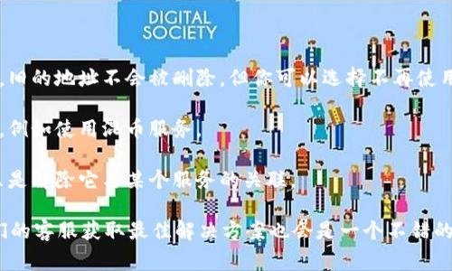 截至我最后的知识更新（2023年10月），Tokenim的功能可能有所变化。通常，在区块链和加密货币的上下文中，“删除钱包地址”并不等同于我们理解的删除操作。钱包地址本质上是区块链上一个公开的数字身份，你无法随机删除它，尤其是在去中心化的网络上。

不过，以下是一些相关的信息和可能的选项：

1. **创建新钱包**：如果你不想再使用某个钱包地址，可以创建一个新的钱包地址，并将资金转移到新地址。旧的地址不会被删除，但你可以选择不再使用它。

2. **隐私保护**：虽然区块链是透明的，你的交易和地址是公开的，但有些钱包提供了一定程度的隐私保护，例如使用混币服务。

3. **撤销授权**：在一些平台上，你可以撤销某个钱包地址对服务的授权，但这并不影响地址本身的存在，只是解除它与某个服务的关联。

建议您查看Tokenim的官方文档或支持聊天，获取最新的功能和操作指南。如果有具体的操作要求，联系他们的客服获取最佳解决方案也会是一个不错的选择。