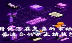   以太坊钱包推荐：存放你的数字资产安全无忧的