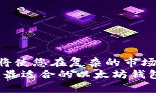   以太坊钱包推荐：存放你的数字资产安全无忧的最佳选择 / 

 guanjianci 以太坊钱包, 数字货币, 加密货币, 钱包安全 /guanjianci 

引言
在数字货币的世界中，以太坊（Ethereum）因其智能合约和去中心化应用（DApps）而备受青睐。然而，如何安全地存放和管理这些以太坊资产，却是许多投资者的一大难题。本文将带您了解几种适合存放以太坊的钱包，并分析它们的优缺点，帮助您做出明智的选择。

什么是以太坊钱包？
以太坊钱包就像是一座数字保险箱，用来存放和管理以太坊及其代币。每个钱包都有一个独特的地址，相当于您的账户号码，您可以通过这个地址接收其他用户发送的以太坊资产。而钱包的安全性和使用便捷性则是选择时最重要的考量因素。

钱包的类型
以太坊钱包主要可以分为两大类：热钱包和冷钱包。

h4热钱包/h4
热钱包是指时刻在线的数字钱包，它们需要连接互联网。这类钱包方便快捷，适合频繁交易的用户。常见的热钱包有以下几种：

ul
listrong在线钱包/strong：如MetaMask、MyEtherWallet等。用户可以在网页上轻松操作，无需下载任何软件。/li
listrong移动钱包/strong：如Trust Wallet、Coinomi等，用户可以在手机上随时随地管理以太坊资产。/li
listrong桌面钱包/strong：如Exodus、Atomic Wallet等，用户可以在个人电脑上安装并使用，提供更好的安全性。/li
/ul

h4冷钱包/h4
冷钱包是指离线存储的数字钱包，这类钱包由于不与互联网直接连接，安全性更高，适合长期持有资产的用户。常见的冷钱包有：

ul
listrong硬件钱包/strong：如Ledger Nano S/X、Trezor等，这些设备专为加密货币设计，支持多个平台且非常安全。/li
listrong纸钱包/strong：用户可以通过生成工具将以太坊地址和私钥打印出来，这种方式完全离线，极大提高了安全性。/li
/ul

推荐的以太坊钱包
接下来，我们将详细介绍几款优质的以太坊钱包，帮助您选择最合适的存储方案。

h41. MetaMask/h4
MetaMask是目前最流行的以太坊热钱包之一，它不仅支持以太坊资产，还支持基于以太坊的ERC20和ERC721代币。用户可以通过浏览器插件或移动应用轻松使用，具有极高的用户友好性。
其可与各种去中心化应用（DApps）兼容，用户只需在DApp页面上点击MetaMask图标，就能快速进行交易。尽管MetaMask易于使用，但由于其热钱包特性，仍需注意安全问题，确保设备安全。

h42. Ledger Nano X/h4
Ledger Nano X是一款顶级的硬件钱包，支持多种加密货币，包括以太坊。作为冷钱包的代表，Ledger Nano X在安全性上表现优异，因为私钥在设备内存储，绝不与互联网连接。
其蓝牙功能允许用户通过移动设备进行管理，带来了极大的便捷。Ledger的应用程序界面简洁，用户只需按照步骤即可轻松设置和使用。

h43. Trust Wallet/h4
Trust Wallet是Binance官方支持的一款移动钱包。它提供了简洁的用户界面，支持多种主流币种和代币，方便用户在手机上随时管理数字资产。
Trust Wallet也加强了安全性，提供了对私钥的完全控制，完全不依赖中心化服务。用户可以在钱包内直接蒸汽交易，十分方便。

h44. MyEtherWallet/h4
MyEtherWallet是一个开源的以太坊钱包，用户可以在官网上创建钱包或直接与硬件钱包连接，确保资产安全。这个钱包支持多种技术特性，用户可以对钱包代码进行自主审计。
MyEtherWallet还提供了丰富的功能，如代币交换、代币创建等，适合对技术熟悉的用户。

如何选择适合自己的以太坊钱包
选择合适的以太坊钱包时，您需要考虑以下几个因素：

ul
listrong安全性/strong：安全性是任何钱包的首要考虑因素，热钱包适合频繁交易，但冷钱包则更适合长期存储。/li
listrong易用性/strong：如果您是新手，选择一个用户友好的钱包会让您更快上手。/li
listrong功能/strong：不同的钱包可能提供不同的功能，如DApp支持、代币交换等，根据需求选择。/li
listrong费用/strong：有些钱包可能收取交易费用或使用费用，需提前了解。/li
/ul

总结
选择合适的以太坊钱包关乎您的数字资产安全。在这条充满机遇与挑战的加密货币之路上，理解和掌握这些钱包的特点，将使您在复杂的市场中游刃有余。
无论您是投资新手，还是经验丰富的交易者，找到适合自己的钱包都是至关重要的一步。希望通过本文的介绍，您能够找到最适合的以太坊钱包，安全管理好您的数字资产，充分享受区块链技术带来的便捷与魅力。