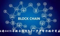 如何轻松将SHIB币提币到钱包？一步步带你揭开背