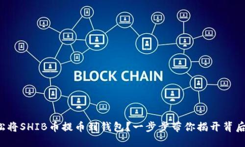 如何轻松将SHIB币提币到钱包？一步步带你揭开背后的秘密！