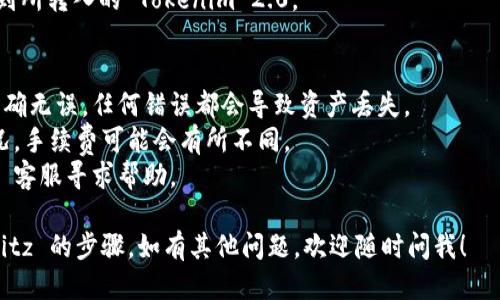 要将 Tokenim 2.0 转入 Bitz 交易所，您可以按照以下步骤进行操作：

### 步骤 1：创建 Bitz 账户
首先确保您在 Bitz 交易所拥有一个账户。如果您还没有账户，可以访问 Bitz 网站，注册并完成验证流程。

### 步骤 2：获取您的 Bitz 钱包地址
1. 登录到您的 Bitz 账户。
2. 在主界面上，找到“资产”或“钱包”选项。
3. 在钱包中查找 Tokenim 或与之相关的项目，并点击“充值”。
4. 系统会生成一个唯一的充值地址。复制这个地址。

### 步骤 3：在 Tokenim 钱包中进行转账
1. 打开您的 Tokenim 钱包。
2. 找到转账或发送选项。
3. 输入刚才复制的 Bitz 钱包地址。
4. 输入您想要转入的 Tokenim 2.0 数量。
5. 确认所有信息无误后，提交转账请求。

### 步骤 4：等待交易确认
转账提交后，您需要等待区块链网络确认交易。这个过程可能需要几分钟到几小时不等，具体取决于网络的拥堵情况。

### 步骤 5：确认转账到账
1. 回到 Bitz 交易所，查看您的钱包余额。
2. 一旦交易被确认，您应该能够看到所转入的 Tokenim 2.0。

### 注意事项
- 确保您输入的 Bitz 钱包地址正确无误，任何错误都会导致资产丢失。
- 注意转账的手续费。根据网络状况，手续费可能会有所不同。
- 如果遇到任何问题，可联系 Bitz 客服寻求帮助。

以上就是将 Tokenim 2.0 转入 Bitz 的步骤。如有其他问题，欢迎随时问我！