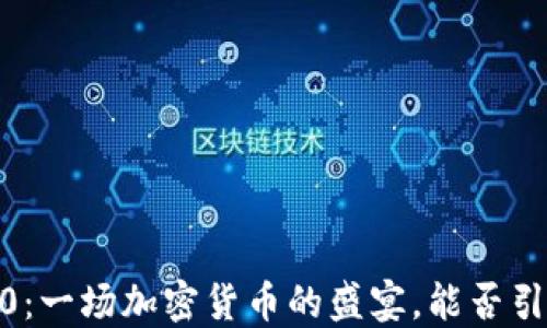 
狗币Tokenim 2.0：一场加密货币的盛宴，能否引领新的投资风潮？