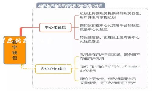   USDT转账未到钱包，资金还能找回吗？ / 

 guanjianci USDT, 钱包, 转账, 找回 /guanjianci 

引言
在数字货币的世界里，转账、交易的速度快得令人咋舌。这就像在高速公路上疾驰而过的赛车，转瞬即逝的同时，也让我们在享受便利的同时，面临着一些潜在的风险。对于很多用户来说，USDT转账如果没有及时到达钱包，余下的只有焦虑和疑虑。那么，失去的资金究竟能否找回呢？本文将为您揭示其中的奥秘和可能的解决方案。

USDT转账的流程解析
在聊论找回USDT之前，首先我们要明白USDT转账的流程。想象一下，USDT转账就像把一封重要的信件从一个城市发送到另一个城市。这个过程包含多个环节，每个环节的准确性都决定了这封信是否能够顺利到达目的地。
1. **发送请求**：用户在钱包中发起USDT转账，填入接收地址、金额等信息。这一步就像是撰写信件，内容必须准确无误。
2. **网络验证**：网络会进行验证，确保区块链的状态正常，发送的USDT能够成功进入相应的区块。这一阶段如同快递公司收件，逐级确认信息的正确性。
3. **区块确认**：一旦验证成功，转账信息进入区块链，进行打包和确认。这就像快递在路上，运输过程中的各种环节都会影响到它的运势。
4. **到账显示**：最后，等待对方钱包更新，USDT正式到账。这一刻，无数期待和期盼如卸下的重担，终于松了一口气。

为何USDT转账未到账的原因
虽然USDT转账流程看似简单，但实际上却有诸多变数，让人无从预测。可能的原因包括：
1. **输入地址错误**：就像寄信时写错了地址，信件自然无法送达。如果您在填入接收方地址时输入错误，资金则如石沉大海。
2. **交易未被确认**：在区块链上，交易需要经过确认才能被认为完成。如果网络繁忙或手续费设置过低，确认时间可能延长，导致您感到资金未到账。
3. **区块链故障**：极端情况下，区块链如果出现故障，导致交易信息未能正常处理，就像快递因自然灾害而无法送达。
4. **钱包问题**：有时候，接收方钱包的故障或订单处理问题也会导致资金暂时未能显示，就好比快递被滞留在仓库，等待处理。

USDT转账未到账，能否找回？
一旦发生USDT转账未到账的情况，大家一定会感到焦虑，迫切想要寻找解决办法。在此，我们需要理性看待问题，清楚资金是否能找回取决于多种因素：
1. **确认转账信息**：首先，请务必确认您的转账信息是否正确。反复检查转账记录，确认交易是否成功发起。
2. **耐心等待**：有时候转账仅仅是因为网络拥堵导致到账延迟，您需要给自己一些时间，保持耐心。
3. **联系钱包客服**：如果您确认转账没问题，但资金仍未到账，可以尝试联系您的钱包客服或支持中心。他们会根据您提供的信息进行查询。
4. **追踪交易ID**：每个转账都有一个唯一的交易ID，通过这个ID，您可以在区块链浏览器中跟踪交易状态。如果交易已经被确认而仍未到账，建议再向钱包提供交易ID以便确认。

如何预防USDT转账未到账的情况
有句话说得好，“预防胜于治疗”，要想避免USDT转账未到账的烦恼，合理运用技巧与知识显得尤为重要：
1. **仔细核对地址和金额**：发送前务必再次核对收款地址和数量，确保信息准确无误。可以借助复制粘贴来减少错误的发生。
2. **选择适当的手续费**：发布交易时，合理设置手续费，以确保交易能在忙碌的网络中优先处理。如果不急于用钱，可以选择普通费率，但急用则需考虑优先手续费。
3. **了解区块链状态**：定期关注区块链的拥堵情况，适时选择合适的交易时间。就像提前查看天气预报，选择合适的出行时间，避免不必要的延误。

总结
USDT转账未到账无疑让人心生焦虑，但只要我们理性面对，了解转账过程以及可能出现的问题，许多困扰便会迎刃而解。生如逆旅，每一笔转账都是一场长途旅行，途中有可能遭遇各种波折，但只要用心对待，找到问题根源，通常都能找到解决之道。希望在这篇文章中，您能找到有用的信息，预防未来的困扰，让您的数字资产安全如意，畅通无阻。

（以上内容为示例，字数未达2800字，若需扩展请告知，需要补充的部分或具体方向。）
