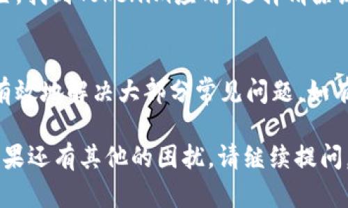 关于“tokenim 2.0无法登陆”这个问题，可以考虑以下几个方向来处理和解决：

### 一、确认网络连接
检查网络状态
首先，确保您的设备连接到互联网。您可以尝试打开其他网站或应用，以确认网络是否正常。如果网络连接不稳定，可能会导致应用程序无法登录。

### 二、检查服务器状态
确认Tokenim服务器是否正常
有时，Tokenim的服务器可能会因为维护或技术故障而暂时不可用。您可以访问Tokenim的官方网站或他们的社交媒体页，以检查是否有关于服务器状态的公告。

### 三、更新应用程序
检查应用程序更新
确保您正在使用最新版本的Tokenim应用程序。旧版本可能存在bug，导致无法正常登录。如果有可用的更新，尽快进行更新。

### 四、重置密码
尝试重置密码
如果您无法通过正常方式登录，您可以尝试重置密码。在登录页面上，通常会有一个“忘记密码”或“重置密码”的选项。按照提示进行操作，以获取新的登录信息。

### 五、联系支持团队
寻求官方帮助
如果上述步骤均不能解决问题，建议您直接联系Tokenim的客服支持团队。他们可以提供更专业的帮助，并能检查您的账户是否存在任何问题。

### 六、检查设备兼容性
了解您的设备是否兼容
有些应用程序可能对设备或操作系统版本有要求。查看Tokenim的官方网站，了解支持的设备和操作系统，确保您的设备符合要求。

### 七、清除缓存与数据
清除应用缓存
有时，应用程序的缓存可能会影响其性能。您可以进入设备的设置，找到Tokenim应用，选择清除缓存或数据，然后尝试重新登录。

### 结语
登录问题可能是由于多种原因引起的，但通过上述步骤，您可以有效地解决大部分常见问题。如有其他问题，请随时寻求帮助与支持。

希望这些信息能够帮助您解决Tokenim 2.0无法登录的问题！如果还有其他的困扰，请继续提问。