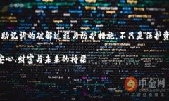   揭秘Tokenim 2.0助记词破解的秘密——你的数字资