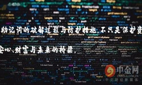   揭秘Tokenim 2.0助记词破解的秘密——你的数字资产安全无忧吗？ / 

 guanjianci Tokenim 2.0, 助记词, 数字资产, 安全 /guanjianci 

引言：数字资产的钥匙

在数字货币的世界里，我们的资产世代相传、承载着无数的期望与梦想。而助记词，无疑是这扇通往财富大门的钥匙。如果生活像是一场未知的冒险，那么助记词就是那条引导我们穿越丛林的小径。今天，我们来揭示Tokenim 2.0助记词的破解秘密，探索其如何影响我们的数字资产的安全性。

一、什么是助记词？

助记词，顾名思义，它是由一系列单词组成的一串符号，像是打拼多年后凝聚成的语言密码。这些看似无关的单词，实际承载着我们数字资产的安全。生活就像一盒巧克力，而助记词就是那一颗颗不同口味的巧克力，每一口都可能是惊喜也可能是失望。了解助记词，便是了解我们每一个钱包背后的秘密。

二、Tokenim 2.0的助记词机制

Tokenim 2.0作为一个先进的数字资产管理平台，其助记词生成机制不仅安全可靠，更保障了用户资产的持久和顺畅。所有的助记词生成都在加密算法的保护下进行，如同将巧克力密封在透明糖纸中，既能保证其新鲜度，也能防止外界的干扰。

三、破解助记词的动机与危害

虽然我们希望数字资产的安全如同金库般稳固，但有人却试图利用助记词的漏洞进行破解。这种行为就像是试图打开别人家庭的保险箱——那是对他人隐私与资产的不尊重。而一旦助记词被破解，损失的不仅是数字货币本身，还有对数字世界的信任与信心。

四、破解过程详解

破解助记词的过程犹如解密一座古老的神秘陵墓，需经历层层复杂的机关和陷阱。在这个过程中，黑客们使用了各种工具与技术，从字典攻击到暴力破解，无所不用其极。同样，破解助记词的背后，是对账号持有者隐私的全面侵犯，无疑是对个人自由的挑战。

五、Tokenim 2.0如何确保安全性

那么，Tokenim 2.0究竟采取了怎样的措施来保护用户的助记词安全呢？首先，使用了多种加密技术，确保在生成每一组助记词时，未授权的第三方无法轻易解读。其次，Tokenim 2.0会定期进行安全性评估与更新，仿佛是为这块巧克力定期检验新鲜度，确保每位用户都能获得最优质的“甜点”。

六、用户该如何保护自己的助记词

在数字世界里，保护助记词的安全不仅仅是平台的责任，每位用户同样需要主动出击。将助记词保存在离线文档，或者使用密码管理软件，就像把巧克力储存在干燥阴凉的地方，才能确保其持久香甜。同时，定期监控自己的账户活动，防止因助记词泄露而导致的财产损失。

七、面对数字资产的变迁

随着数字货币的快速发展与普及，助记词的概念也在不断演变。未来，Tokenim 2.0将可能使用生物识别等更高级的认证方式，像是为我们设置了一道更加稳固的围墙。但无论技术如何发展，我们对安全的重视始终是任何系统中最重要的元素。

八、结论：守护财富的未来

在这场关于数字资产保卫战的漫长旅途中，助记词犹如那颗等待采摘的美式巧克力，承载着用户的无尽期望。了解Tokenim 2.0助记词的破解过程与防护措施，不只是保护资产的财富，更是在数字社会中，赋予每位用户一份安心，让我们都能在未来的旅程中，稳步前行。

如同生活中的每一次选择，我们在数字资产的每一次决策都需谨慎前行。记住，助记词不仅是你的数字钱包的钥匙，更是你通往安心、财富与未来的桥梁。 

（注：本文为示例模板，请根据实际内容进行详细扩展和个性化调整，以满足字数要求并增加丰富性。）
