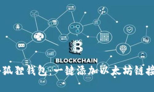 ## 解锁小狐狸钱包：一键添加以太坊链接的终极指南