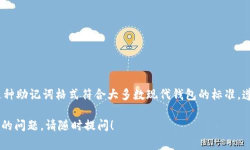 Tokenim 2.0 钱包的助记词通常是由 12 个单词组成。这种助记词格式符合大多数现代钱包的标准，遵循 BIP39 规范，用于生成私钥并确保您的数字资产安全。

如果您还有其他关于 Tokenim 2.0 钱包或数字货币钱包的问题，请随时提问！