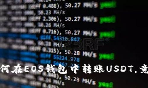 轻松掌握：如何在EOS钱包中转账USDT，竟然这么简单！