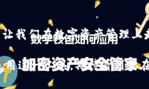 baioti如何通过itoken轻松添加网络链？解锁隐藏的操作方法！/baioti
itoken, 网络链, 添加方法, 区块链/guanjianci

引言：探秘itoken及其网络链功能
在当今数字化时代，区块链技术如同一条无形的河流，缓缓浸润着每一个行业。而作为连接用户与区块链世界的重要工具，itoken不仅是数字资产交易的平台，更是让区块链技术触达用户的桥梁。本文将深入探讨如何通过itoken添加网络链，这一操作不仅简单易行，同时也将为你的数字资产管理带来新的可能性。

一、itoken的基本概念与功能解析
itoken，可以理解为一扇通往区块链世界的窗户。想象一下，itoken就像是一款多功能的瑞士军刀，里面藏着各式各样的工具，无论是币种转换、资产管理还是网络链的添加，它都能轻松应对。理解itoken的基本功能，对于后续的操作至关重要。

二、什么是网络链？
网络链，顾名字理解就是不同区块链间的连接。想象一下，网络链就像是城市中的公路网，不同的城市（区块链）之间通过公路（网络链）相互连接。网络链的存在，推动着不同区块链的数据流转，使得资产和信息能够在不同平台间自由流动。

三、itoken如何添加网络链？
在理解了itoken及网络链的概念后，我们接下来要探讨的是具体如何在itoken上添加网络链。以下是操作步骤：

ul
listrong步骤一：/strong 登录你的itoken账户，确保你的账户安全。想象你走进了一家智能银行，首先要确保带上了你的密码和安全码。/li
listrong步骤二：/strong 在首页寻找“网络链”选项，这是你探索新世界的“导航仪”。点击进入，便能看到相关的链条选择。/li
listrong步骤三：/strong 选择你想要添加的网络链。例如，如果你想连接以太坊链，就像选择一辆崭新的电动车，轻松又快速。/li
listrong步骤四：/strong 按照系统提示输入链的相关信息。这一步就像在填写一份护照申请，确保信息准确无误，才能顺利出行。/li
listrong步骤五：/strong 确认无误后，点击“添加”，等待系统处理。这个过程就如同等待一份快递，而你只需耐心等待，最终的结果将会让你欣喜万分。/li
/ul

四、注意事项与常见问题
在添加网络链的过程中，许多用户可能会遇到各种问题，如链条不支持、信息输入错误等。以下是一些建议和注意事项：
ul
listrong确保信息准确：/strong任何一个细小的错误都有可能导致添加失败，因此认真核对信息至关重要。/li
listrong检查网络状态：/strong如同一条河流，网络连接的流畅度直接决定了你能否顺畅地添加网络链。/li
listrong了解链的特征：/strong不同的网络链有不同的特性和优势，深入了解可以帮助你做出更佳选择。/li
/ul

五、案例分析：成功添加后的收获
为了更好地理解这一过程的意义，下面我们来看看一个用户的真实案例。张先生是一位投资者，最近他决定通过itoken添加以太坊链。经过前述步骤后，他顺利将以太坊链添加到他的账户中，随后发现可以迅速将资产在不同链间转换，极大提升了他的资产流动性。

六、未来展望：itoken与区块链的交融
随着区块链技术的不断发展，更多的网络链将应运而生。itoken作为连接这些链的关键工具，未来将扮演越来越重要的角色。想象一下，没有itoken的区块链世界有多么孤独，而随着itoken的发展，它将使得每一个用户都能在这个数字化的森林中，找到属于自己的那一条光明大道。

总结：解锁itoken的无限可能
通过本文的探讨，我们不仅学习了如何在itoken上添加网络链，更了解到这个过程背后蕴藏的无限可能。生活就像一场冒险，添加网络链的过程让我们在数字资产管理上走出了新的一步。希望每一位读者都能抓住这个机会，书写自己的区块链故事。

科技的快速发展让每一个人都有机会在这个全球化的前沿舞台上发光发热，而itoken正是你迈出这一步的强有力助手。随着你进一步探索和运用这一工具，期待看到你在区块链世界中的精彩表现！
