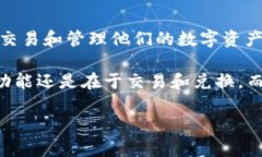 火币网是一个知名的数字货币交易平台，提供比