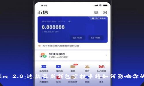 揭开Tokenim 2.0：这款最新钱包空投币将如何影响你的数字资产？
