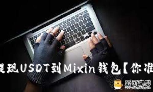 如何轻松提现USDT到Mixin钱包？你准备好了吗？