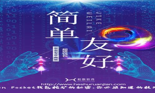 探索Token Pocket钱包挖矿的秘密：你必须知道的技巧和窍门！