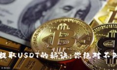 以太钱包提取USDT的秘诀：你绝对不知道的技巧！