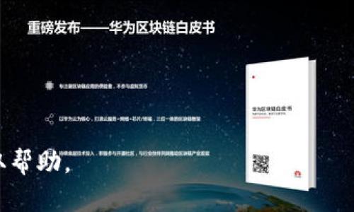 Tokenim官方钱包一般可以在Tokenim的官方网站上找到，或者通过他们的官方社交媒体渠道获取相关下载信息。为了确保安全，建议用户仅从官方网站或可信的应用商店下载官方钱包，以避免潜在的安全风险。让我们来看一下如何找到Tokenim的官方钱包：

1. **访问官方网站**：打开Tokenim的官方网站，通常会有明确的链接指向其钱包下载页面。

2. **查看社区和社交媒体**：Tokenim的官方社交媒体账号（如Twitter、Telegram、Discord等）也是获取信息的重要渠道，可能会发布官方钱包的相关链接。

3. **查阅文档和帮助中心**：官方网站通常会有文档或帮助中心，提供有关其钱包功能与下载指南的信息。

4. **注意安全**：确保你所访问的链接是官方的，以防下载到假钱包软件。

如果你有具体的使用需求或者下载过程中的问题，可以查阅Tokenim的用户支持页面，或直接联系他们的客服获取帮助。