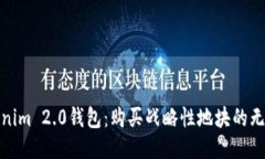 探索Tokenim 2.0钱包：购买战略性地块的无限可能性