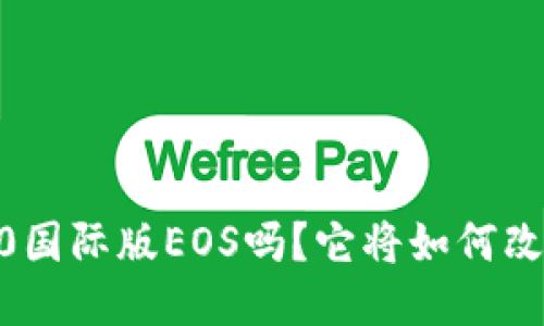 你听说过Tokenim 2.0国际版EOS吗？它将如何改变未来的区块链生态？