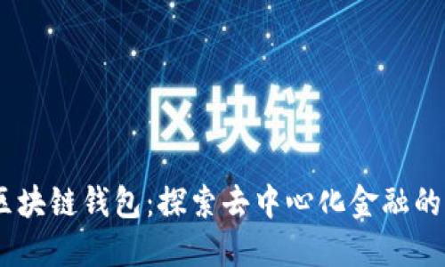 Tokenim区块链钱包：探索去中心化金融的全新视野！