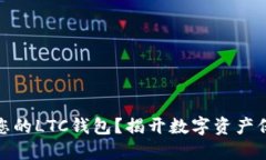 如何安全备份您的LTC钱包？揭开数字资产保护的