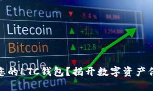 如何安全备份您的LTC钱包？揭开数字资产保护的神秘面纱