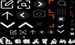 揭开Tokenim2.0钱包骷髅头背后的秘密：它究竟是什