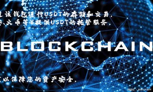 泰达币（Tether, USDT）是一种稳定币，与法定货币（如美元）挂钩。泰达币官方钱包主要是指支持存储、发送和接收泰达币的数字钱包。以下是一些有关泰达币官方钱包的基本信息：

### 1. 泰达币钱包类型
泰达币可以存储在多种类型的钱包中，包括：
- **热钱包**：在线钱包，方便快捷，但相对安全性较低。
- **冷钱包**：离线钱包，安全性高，但使用不那么方便。

### 2. 选择官方钱包的原因
使用官方钱包的主要原因包括：
- **安全性**：官方钱包通常具有更高的安全性。
- **兼容性**：官方钱包支持与泰达币相关的各种功能和其他数字资产。
- **更新与支持**：官方钱包会定期进行软件更新，以防止漏洞和攻击。

### 3. 常见的泰达币官方钱包
- **Tether官方钱包**：这是泰达币的标准钱包，用户可以直接通过该钱包进行USDT的存储和交易。
- **数字货币交易所的钱包**：许多主流的数字货币交易所（如币安、火币等）提供USDT的托管服务。

### 4. 如何安全使用泰达币钱包
- **启用双重身份验证**：增加登录时的安全性。
- **定期备份钱包**：以防止数据丢失。
- **保持软件更新**：确保使用最新的安全修复版本。

如果您需要使用泰达币，建议选择信誉良好的钱包，并遵循最佳实践以保障您的资产安全。