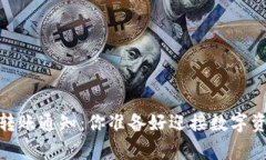 Tokenim 2.0 转账通知：你准备好迎接数字资产的新