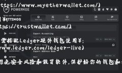 以太坊钱包的下载地址通常会根据不同的钱包类