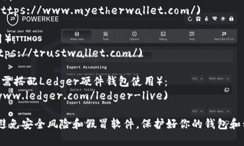 以太坊钱包的下载地址通常会根据不同的钱包类型而有所不同。以下是一些常用的以太坊钱包及其下载链接：

1. **MetaMask**（浏览器扩展和移动应用）：
   - [MetaMask官网](https://metamask.io/)
   
2. **MyEtherWallet**（网页版）：
   - [MyEtherWallet官网](https://www.myetherwallet.com/)
   
3. **Trust Wallet**（移动应用）：
   - [Trust Wallet官网](https://trustwallet.com/)
   
4. **Ledger Live**（硬件钱包，需搭配Ledger硬件钱包使用）：
   - [Ledger官网](https://www.ledger.com/ledger-live)

请确保从官方渠道进行下载，以避免安全风险和假冒软件。保护好你的钱包和私钥，确保你的资产安全。