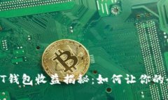 11月USDT钱包收益揭秘：如何让你的余额翻倍？