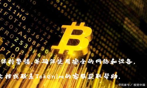 要将FTI币提到Tokenim 2.0，您需要遵循一些步骤。这里是一个简单的指南，可以帮助您完成这一过程。请注意，具体的步骤可能会依据Tokenim平台的更新而有所不同，因此请务必查阅最新的官方文档或公告。

### 步骤指南

1. 创建或登录Tokenim账户

首先，您需要在Tokenim平台上创建一个账户。如果您已经有账户，则直接登录即可。确保您的账户经过验证，以便进行交易。


2. 了解FTI币的支持

在转移FTI币之前，请先确认Tokenim是否支持FTI币的存入和提取。有些平台可能不支持所有类型的加密货币。


3. 获取FTI币的钱包地址

登录Tokenim后，前往钱包页面，找到FTI币的存款地址。这将是您提取FTI币所需的地址。确保复制正确的地址，避免错误的转账。


4. 提取FTI币

接下来，您需要从您的FTI币钱包提取币。打开您的FTI钱包，选择提取或发送，按照指示输入Tokenim提供的地址和数量。


5. 确认交易信息

在确认提取之前，仔细检查所有信息，确保钱包地址和提取数量无误。确认后提交交易请求。


6. 等待确认

提出请求后，您需要等待区块链网络的确认。根据网络繁忙程度，这可能需要几分钟到几小时不等。


7. 检查Tokenim账户

完成提取后，返回Tokenim平台，检查您的账户余额以确认FTI币已成功入账。


### 结论
以上是将FTI币提到Tokenim 2.0的基本步骤。请务必在进行任何加密货币交易时保持警惕，并确保使用安全的网络和设备。

如果您对提币的过程还有其他疑问或需要更多的详细信息，建议查阅相关的支持文档或联系Tokenim的客服获取帮助。