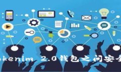 如何在不同Tokenim 2.0钱包之间安全快速地转账？