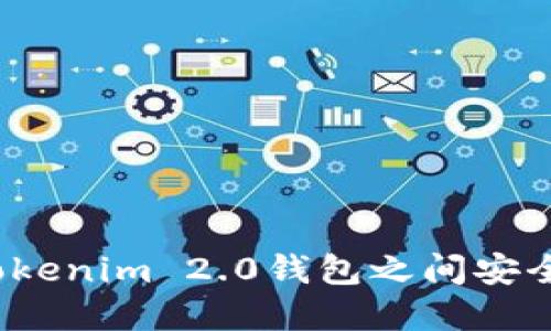 如何在不同Tokenim 2.0钱包之间安全快速地转账？