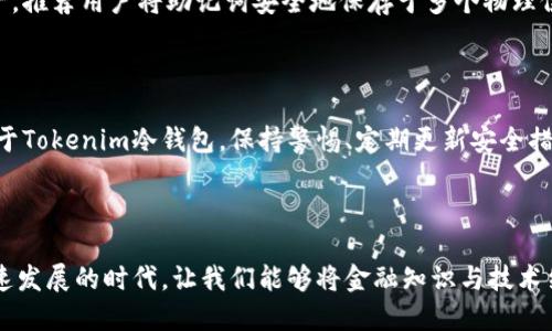   如何找回丢失的Tokenim冷钱包？你准备好了吗？ / 

 guanjianci Tokenim, 冷钱包, 找回, 加密货币 /guanjianci 

### 内容主体大纲

1. **引言**
   - 介绍冷钱包的定义及其重要性
   - Tokenim冷钱包的特点与优势
   - 悬念：但是，如果你失去了它，该怎么办？

2. **冷钱包的工作原理**
   - 冷钱包的基本机制
   - 私钥与公钥的关系
   - 加密货币的存储方式

3. **为什么会丢失冷钱包**
   - 常见的丢失原因
     - 硬件故障
     - 不小心丢失
     - 忘记助记词
   - 用户心理与行为分析

4. **找回Tokenim冷钱包的重要步骤**
   - 如何确定冷钱包是否真的丢失
   - 分步骤分析找回策略：
     - 检查硬件问题
     - 寻找助记词与PIN码
     - 联系Tokenim客服的正确方式

5. **助记词的使用与恢复**
   - 什么是助记词？
   - 如何使用助记词找回钱包
   - 真实案例分享

6. **备份的重要性**
   - 如何有效备份冷钱包
   - 备份在应对丢失时的重要性
   - 推荐的备份策略及工具

7. **风险管理与安全建议**
   - 如何保护你的Tokenim冷钱包免受丢失
   - 实用的安全提示
   - 在数字货币时代保持安全感的方法

8. **结论**
   - 总结找回冷钱包的关键点
   - 鼓励用户定期检查和更新自己的安全措施
   - 未来数字货币发展趋势

---

### 正文内容

#### 引言

在数字货币时代，冷钱包成为了我们保护资产的重要工具。就像海洋中的航海宝藏，安全保留的越好，价值越高。而在众多的冷钱包中，Tokenim以其独特的设计与先进的技术获得了大量用户的青睐。然而，在某些不幸的情况下，钱包丢失了，资金似乎也在茫茫海洋中消失了。那么，如何找回这看似失去的资产呢？

#### 冷钱包的工作原理

冷钱包就像一把锁，它能够安全地存储你的加密货币，而不被网络攻击或黑客侵入。一把锁的安全性不仅仅取决于锁自身的构造，更关键的是钥匙的存放和管理。Tokenim的冷钱包使用私钥和公钥的技术，确保用户的数字资产不受侵害。私钥就如同密码，而公钥则是你向外界展示的身份标识。

#### 为什么会丢失冷钱包

冷钱包虽好，但也并非无懈可击。它就像一把电梯门的钥匙，虽然很重要，但偶尔可能会被不小心放错地方。很多用户在使用过程中，可能会遇到硬件故障，或者因为一时大意而丢失。更常见的是，用户忘记了钱包的助记词，如同失去了进入一个秘密花园的密码。

#### 找回Tokenim冷钱包的重要步骤

1. **确认丢失状态**：在进行复杂的找回步骤之前，首先要确认你的冷钱包是否真的丢失。检查一下自己的设备和周围环境，查看是否有其他可能的存放位置。

2. **硬件检查**：像检查心脏的跳动一样，确保冷钱包的硬件功能正常。如果冷钱包出现故障，可能是电池或其他硬件的问题。

3. **寻求助记词**：助记词是找回冷钱包的重要钥匙，就像黑暗角落中的手电筒。如果你保存了助记词，可以根据其指导找回你的钱包。

4. **联系客服**：如果自助找回失败，联系Tokenim客服。他们是你在数字货币海洋中最值得信赖的船员，会给你提供专业的指导。

#### 助记词的使用与恢复

助记词是恢复你的Tokenim冷钱包的重要工具，若你遗失了冷钱包，只需掌握助记词，就能重新获得访问权。这就好比找到了一本日记，里面记录着打开宝藏的各种线索。通过具体步骤使用助记词，你可以重新构建你的钱包，复原其中的资产。

#### 备份的重要性

正如一个战士在战场上必备的盔甲，备份是冷钱包安全的核心保障。定期为钱包进行备份是必须的，可以在遭遇意外时立即恢复资产。推荐用户将助记词安全地保存于多个物理位置，以确保不被遗忘。

#### 风险管理与安全建议

在加密货币的世界中，保护自己的资产就像是将稀有珍珠放在独一无二的壳中，任何一点不慎都可能造成无法挽回的损失。因此，关于Tokenim冷钱包，保持警惕、定期更新安全措施，才是明智的做法。

#### 结论

找回失去的Tokenim冷钱包，尽管伴随着复杂的步骤，但只要掌握正确的方法，资产的归来就像潮水般自然顺畅。在这个数字货币快速发展的时代，让我们能够将金融知识与技术结合，走在前列，保障自己的财富安全。