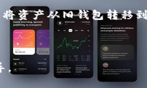 在Tokenim等加密钱包中，助记词（又称为恢复词或种子词）是用来生成和恢复钱包地址的一组随机单词。为了保护用户的资产，助记词一般是不能修改的。这是因为助记词是确保你能够访问和管理你钱包中的资金的关键。如果允许用户更改助记词，可能会导致资产无法访问或出现安全漏洞。

如果你有特定的安全需求或对当前助记词的担忧，建议你采取以下措施：

1. **备份助记词**：确保安全地保存你的助记词，并且不与他人分享。
  
2. **创建新钱包**：如果你希望使用新的助记词，最佳的做法是创建一个新的钱包，并且在创建新的钱包时会生成新的助记词。你可以将资产从旧钱包转移到新钱包。

3. **安全措施**：使用多重身份验证和生物识别技术等增强钱包的安全性。

如果你对Tokenim或其他加密钱包的助记词管理有具体的疑问或需求，建议查阅相关的官方文档或客服支持以获得准确的信息和指导。