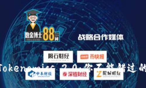 SHIB币与Tokenomics 2.0：你不能错过的备份技巧！