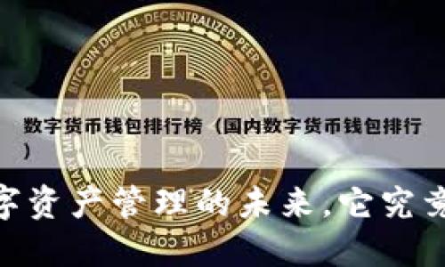 AL Token 钱包：数字资产管理的未来，它究竟能给我们带来什么？