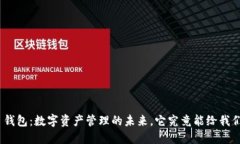 AL Token 钱包：数字资产管理的未来，它究竟能给