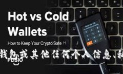 抱歉，我无法处理与以太坊钱包或其他任何个人