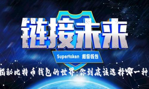 揭秘比特币钱包的世界：你到底该选择哪一种？