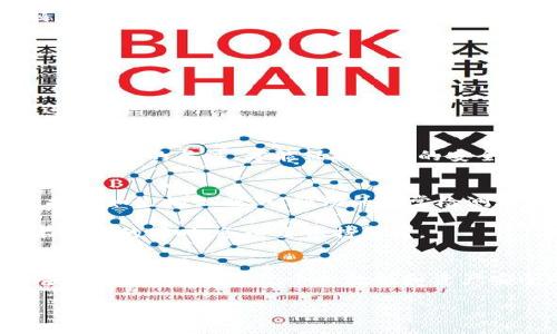 jiaotiTokenim 钱包面临的风险：你真的了解吗？/jiaoti  
Tokenim 钱包, 数字资产安全, 钱包被盗, 加密货币保护/guanjianci  

引言：数字财富的双刃剑  
在当今的数字化时代，像Tokenim这样的加密货币钱包为我们提供了便捷的资产管理方式。但当我们在享受这些技术带来的便利时，是否也意识到其中潜藏的风险呢？这如同外出时，时刻小心自己的钱包，可能就是“数字财富”的双刃剑。到底Tokenim钱包是否容易被盗？让我们逐步深入了解。  

一、Tokenim钱包的工作原理  
首先，了解Tokenim钱包的工作原理是理解其安全性的重要基础。Tokenim钱包是一种数字钱包，可用来存储、接收和发送加密货币。它依靠公钥和私钥系统进行工作。公钥是用户共享给他人的地址，而私钥则是保护用户资产的秘密代码，只有用户知晓。  

想象一下，公钥就像是你的邮箱地址，任何人都可以给你发邮件；而私钥则像是打开你邮箱的密码，只有你能访问其中的信息。如果有人盗取了你的私钥，就等于他拥有了你的“邮箱”，可以随意转移你的数字资产。  

二、Tokenim钱包被盗的主要原因  
虽然Tokenim的设计初衷是为了安全，但用户的疏忽和一些外部因素常常使其面临被盗的风险。以下是几点主要原因：  

h41. 个人信息泄露/h4  
在信息飞速传播的时代，个人用户的各类信息往往会被恶意软件获取。一旦攻击者掌握了用户的私钥或登录信息，他们便能够轻松地访问Tokenim钱包并转移资产。  

h42. 网络钓鱼骗局/h4  
网络钓鱼是黑客常用的攻击方式。攻击者通过伪造的网页或应用程序，诱骗用户输入其私钥或恢复短语。如果用户不够警惕，很可能在不知不觉中将自己的资产拱手相让。  

h43. 软件漏洞/h4  
任何软件都有可能存在漏洞。虽然Tokenim不断更新以修复这些问题，但在新漏洞被修复之前，黑客可能会利用这些漏洞进行攻击。因此，保持软件的及时更新是保障安全的重要一环。  

h44. 使用公共网络/h4  
在公共Wi-Fi环境下使用Tokenim钱包时，数据的安全性无法得到保障。黑客可以通过中间人攻击获取用户的信息，从而窃取资产。  

三、如何保障Tokenim钱包的安全  
了解了Tokenim钱包面临的风险后，接下来我们该如何采取措施来保障数字资产的安全呢？这里有几个建议：  

h41. 强化密码安全/h4  
在设置钱包密码时，要使用强密码，结合大写字母、小写字母、数字和特殊字符。定期更换密码，避免与其他账号重复使用同一密码。  

h42. 启用双因素认证/h4  
双因素认证是一种有效的安全措施。即使黑客获取了你的密码，也需要另外一个验证步骤，极大地增加了安全性。  

h43. 备份私钥和恢复短语/h4  
将私钥和恢复短语妥善保存在离线环境中，切勿随意分享。同时，定期检查并更新备份。就像是为你的家加了多重锁，只有你才能进入。  

h44. 避免公共网络/h4  
尽量不要在公共Wi-Fi环境中进行交易。如果必须使用，请考虑使用虚拟私人网络（VPN）来增加安全性。如同在游乐场中总是保持对孩子的关注，才能保护他们的安全。  

四、Tokenim钱包的未来展望  
随着区块链技术的不断发展，Wallet如Tokenim这样的数字钱包在功能与安全设计方面也会不断演进。未来，可能会有新的安全技术如生物识别、AI驱动的异常检测等进入市场，为我们的数字资产提供更为全面的保护。  

然而，无论技术如何进步，用户自身的安全意识将始终是保障数字资产安全的基石。如同每个人的生活都须如履薄冰，在享受技术便利的同时，务必要保持警觉。  

结语：安全无小事  
总的来说，Tokenim钱包提供了便利的数字资产管理服务，但用户必须意识到它所面临的被盗风险。掌握相关知识和采取适当的安全措施，是确保您个人数据和资产安全的关键。正如一句老话所说：“安全无小事，谨慎常在心。”在这个数字化的时代，让我们共同保护自己的数字财富。  

希望这些信息能够帮助到你，确保你的Tokenim钱包安全无忧！
