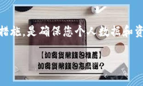 jiaotiTokenim 钱包面临的风险：你真的了解吗？/jiaoti  
Tokenim 钱包, 数字资产安全, 钱包被盗, 加密货币保护/guanjianci  

引言：数字财富的双刃剑  
在当今的数字化时代，像Tokenim这样的加密货币钱包为我们提供了便捷的资产管理方式。但当我们在享受这些技术带来的便利时，是否也意识到其中潜藏的风险呢？这如同外出时，时刻小心自己的钱包，可能就是“数字财富”的双刃剑。到底Tokenim钱包是否容易被盗？让我们逐步深入了解。  

一、Tokenim钱包的工作原理  
首先，了解Tokenim钱包的工作原理是理解其安全性的重要基础。Tokenim钱包是一种数字钱包，可用来存储、接收和发送加密货币。它依靠公钥和私钥系统进行工作。公钥是用户共享给他人的地址，而私钥则是保护用户资产的秘密代码，只有用户知晓。  

想象一下，公钥就像是你的邮箱地址，任何人都可以给你发邮件；而私钥则像是打开你邮箱的密码，只有你能访问其中的信息。如果有人盗取了你的私钥，就等于他拥有了你的“邮箱”，可以随意转移你的数字资产。  

二、Tokenim钱包被盗的主要原因  
虽然Tokenim的设计初衷是为了安全，但用户的疏忽和一些外部因素常常使其面临被盗的风险。以下是几点主要原因：  

h41. 个人信息泄露/h4  
在信息飞速传播的时代，个人用户的各类信息往往会被恶意软件获取。一旦攻击者掌握了用户的私钥或登录信息，他们便能够轻松地访问Tokenim钱包并转移资产。  

h42. 网络钓鱼骗局/h4  
网络钓鱼是黑客常用的攻击方式。攻击者通过伪造的网页或应用程序，诱骗用户输入其私钥或恢复短语。如果用户不够警惕，很可能在不知不觉中将自己的资产拱手相让。  

h43. 软件漏洞/h4  
任何软件都有可能存在漏洞。虽然Tokenim不断更新以修复这些问题，但在新漏洞被修复之前，黑客可能会利用这些漏洞进行攻击。因此，保持软件的及时更新是保障安全的重要一环。  

h44. 使用公共网络/h4  
在公共Wi-Fi环境下使用Tokenim钱包时，数据的安全性无法得到保障。黑客可以通过中间人攻击获取用户的信息，从而窃取资产。  

三、如何保障Tokenim钱包的安全  
了解了Tokenim钱包面临的风险后，接下来我们该如何采取措施来保障数字资产的安全呢？这里有几个建议：  

h41. 强化密码安全/h4  
在设置钱包密码时，要使用强密码，结合大写字母、小写字母、数字和特殊字符。定期更换密码，避免与其他账号重复使用同一密码。  

h42. 启用双因素认证/h4  
双因素认证是一种有效的安全措施。即使黑客获取了你的密码，也需要另外一个验证步骤，极大地增加了安全性。  

h43. 备份私钥和恢复短语/h4  
将私钥和恢复短语妥善保存在离线环境中，切勿随意分享。同时，定期检查并更新备份。就像是为你的家加了多重锁，只有你才能进入。  

h44. 避免公共网络/h4  
尽量不要在公共Wi-Fi环境中进行交易。如果必须使用，请考虑使用虚拟私人网络（VPN）来增加安全性。如同在游乐场中总是保持对孩子的关注，才能保护他们的安全。  

四、Tokenim钱包的未来展望  
随着区块链技术的不断发展，Wallet如Tokenim这样的数字钱包在功能与安全设计方面也会不断演进。未来，可能会有新的安全技术如生物识别、AI驱动的异常检测等进入市场，为我们的数字资产提供更为全面的保护。  

然而，无论技术如何进步，用户自身的安全意识将始终是保障数字资产安全的基石。如同每个人的生活都须如履薄冰，在享受技术便利的同时，务必要保持警觉。  

结语：安全无小事  
总的来说，Tokenim钱包提供了便利的数字资产管理服务，但用户必须意识到它所面临的被盗风险。掌握相关知识和采取适当的安全措施，是确保您个人数据和资产安全的关键。正如一句老话所说：“安全无小事，谨慎常在心。”在这个数字化的时代，让我们共同保护自己的数字财富。  

希望这些信息能够帮助到你，确保你的Tokenim钱包安全无忧！