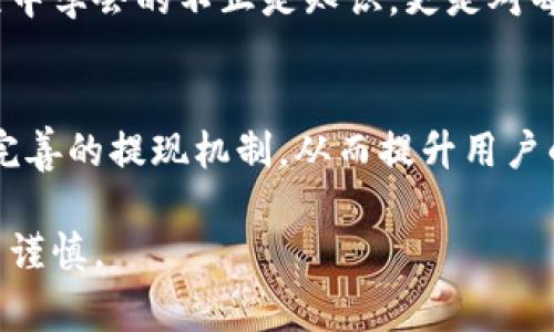 如何轻松提现Tokenim币？揭秘完整流程与注意事项
Tokenim币, 提现, 加密货币, 投资/guanjianci

引言
在这个数字货币迅速发展的时代，越来越多的人开始关注如何将手中的Tokenim币兑现为实际的资金。在这个过程中，许多人会面临各种问题与困惑。本文将详细介绍Tokenim币的提现步骤、注意事项以及常见问题，让你轻松应对提现挑战，顺利实现资产增值。

一、什么是Tokenim币？
Tokenim币是一种新兴的加密货币，旨在通过去中心化的技术，为用户提供安全、快速的交易体验。它的设计不仅关注技术的创新性，还着重于用户的实际需求，被广泛应用于各种交易平台和投资项目。

二、Tokenim币的提现流程
提现Tokenim币并不复杂，基本可以分为以下几个步骤：

h41. 登录你的交易账户/h4
首先，你需要登录到支持Tokenim币的交易所，确保你的账户已经完成实名认证。就像打开一扇窗户，你的数字资产便可以通过这扇窗户进入现实世界。

h42. 查找提现选项/h4
在账户界面，通常会有一个“提现”或者“转账”的选项。点击它，就像在一幅画中找到那抹让你心动的色彩。

h43. 输入提现信息/h4
在提现页面，你需要输入你要提现的金额和接收地址。确保地址是正确的，就好比在给朋友寄信，一旦地址出错，那封信可能永远到不了目的地。

h44. 确认提现申请/h4
在填写完所有信息后，确认申请。这一过程就像在做一个重要的决定，稍有不慎，可能就会影响你的投资收益。

h45. 等待处理/h4
提现申请提交后，通常需要一些时间来处理。这段等待时间可能会让你感到紧张，但请保持耐心，就像等待一场雨后春笋的生长。

三、提现中常见问题及解决方案
在提现过程中，你可能会遇到以下几个问题：

h41. 提现失败/h4
如果提现失败，可能是因为账户余额不足、提现地址错误或交易所的故障。此时，你需要检查自己的信息，并与交易所客服联系。就像在迷宫中走失，找到出口的关键在于仔细观察。

h42. 提现时间过长/h4
此外，如果提现时间过长，建议查看交易所的公告，有时是由于网络拥堵或系统维护引起的。耐心等待，并及时关注官方信息，以避免不必要的焦虑。

h43. 提现手续费/h4
提现通常会收取一定的手续费，不同的交易平台费用不同。在提现前，了解相关手续费政策，才能做好资金的合理规划。就像在超市购物，提前了解打折信息可以让你省下不少钱。

四、提高提现成功率的建议
为了提高Tokenim币提现的成功率，你可以参考以下几点建议：

h41. 定期关注交易所动态/h4
每个交易所都会有自己的规则和动态，了解这些信息有助于你及时调整策略，确保顺利提现。

h42. 使用安全的网络环境/h4
在进行提现操作时，使用安全的网络环境，避免在公共Wi-Fi下操作，以降低被黑客攻击的风险。就像在进行重要交易时选择一个安全的场所，而不是随意走进一家陌生的咖啡馆。

h43. 保持手机号码和邮箱的有效性/h4
确保你的联系电话和邮箱能够接收到交易所发送的验证码和重要信息。如果收到异常信息，应立即采取行动，保障自己的资产安全。

五、总结
提现Tokenim币虽然不复杂，但了解整个过程及注意事项能够帮助你避免潜在的问题与风险。科技在进步，但我们在这个过程中学会的不止是知识，更是对每一次投资的谨慎与负责。希望这篇文章能为你提供帮助，让你的加密货币之旅如同顺利驾驭平静的大海，抵达心中的目的地。

六、未来展望
随着加密货币市场的逐渐成熟，Tokenim币在其中的地位也将愈发显著。未来，我们或许可以期待更多的技术创新，以及更为完善的提现机制，从而提升用户的整体体验。就像春天的花朵，经历了寒冷的冬季之后，终会绽放出熠熠生辉的光彩。

通过以上内容，希望让读者对Tokenim币的提现过程有更深刻的理解，同时也鼓励大家在这场数字货币的浪潮中，保持理智与谨慎。