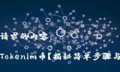 以下是您请求的内容：如何购买Tokenim币？揭秘简