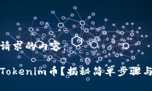 以下是您请求的内容：

如何购买Tokenim币？揭秘简单步骤与投资技巧