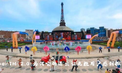 TokenIM 2.0：为何它的退出让无数用户感到揪心？