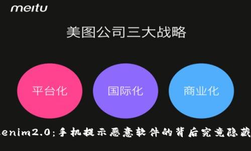 解密Tokenim2.0：手机提示恶意软件的背后究竟隐藏着什么？