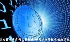 揭秘比特币官方网站钱包网：如何安全管理你的